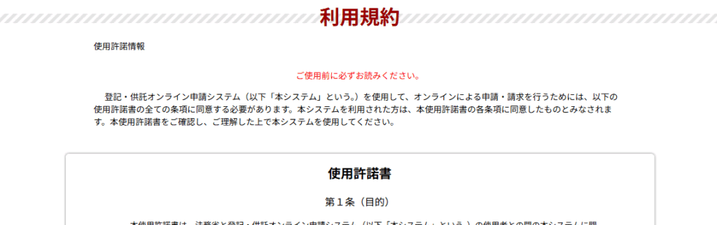 かんたん登記申請：利用規約